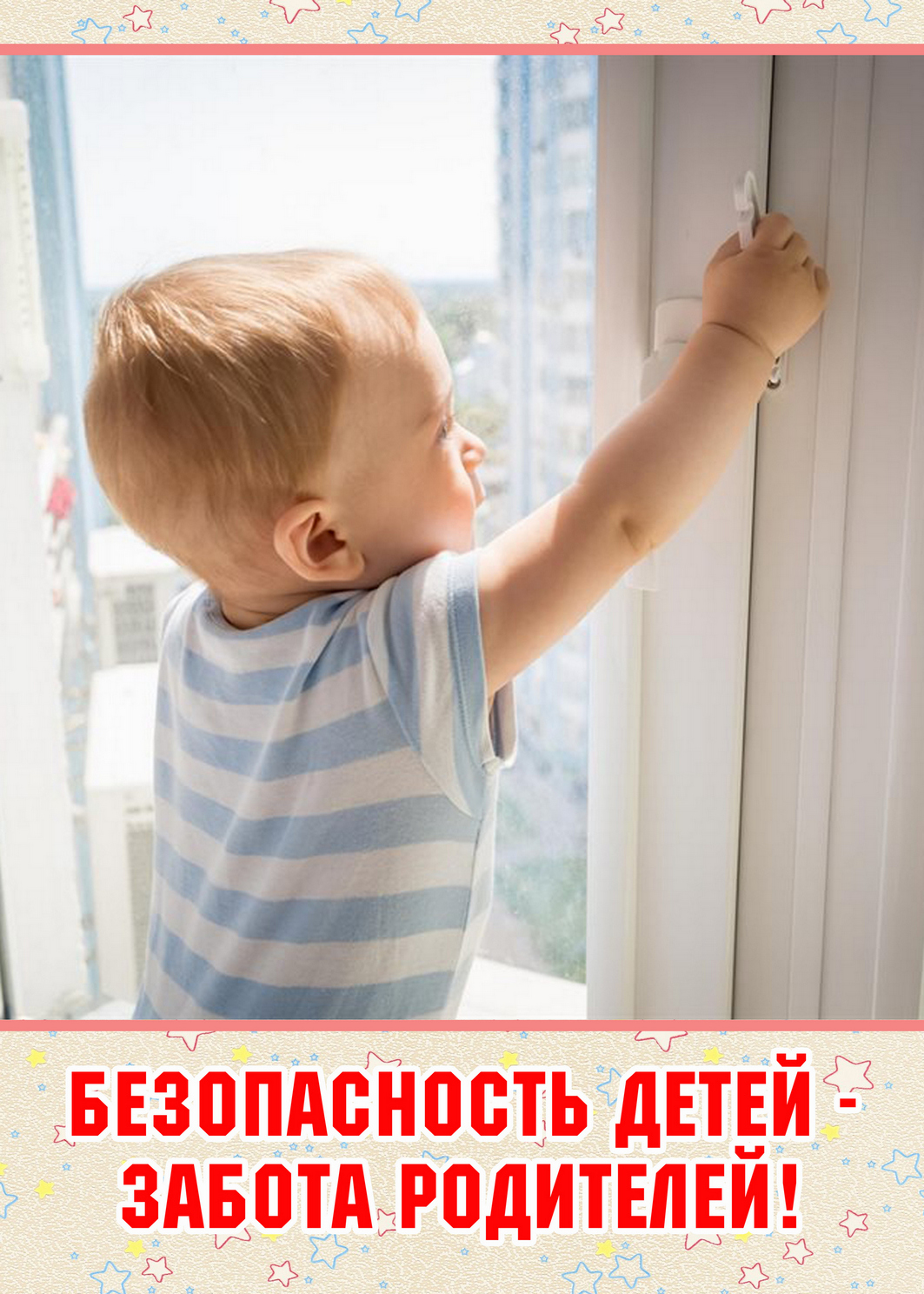 Безопасность детей забота родителей 1