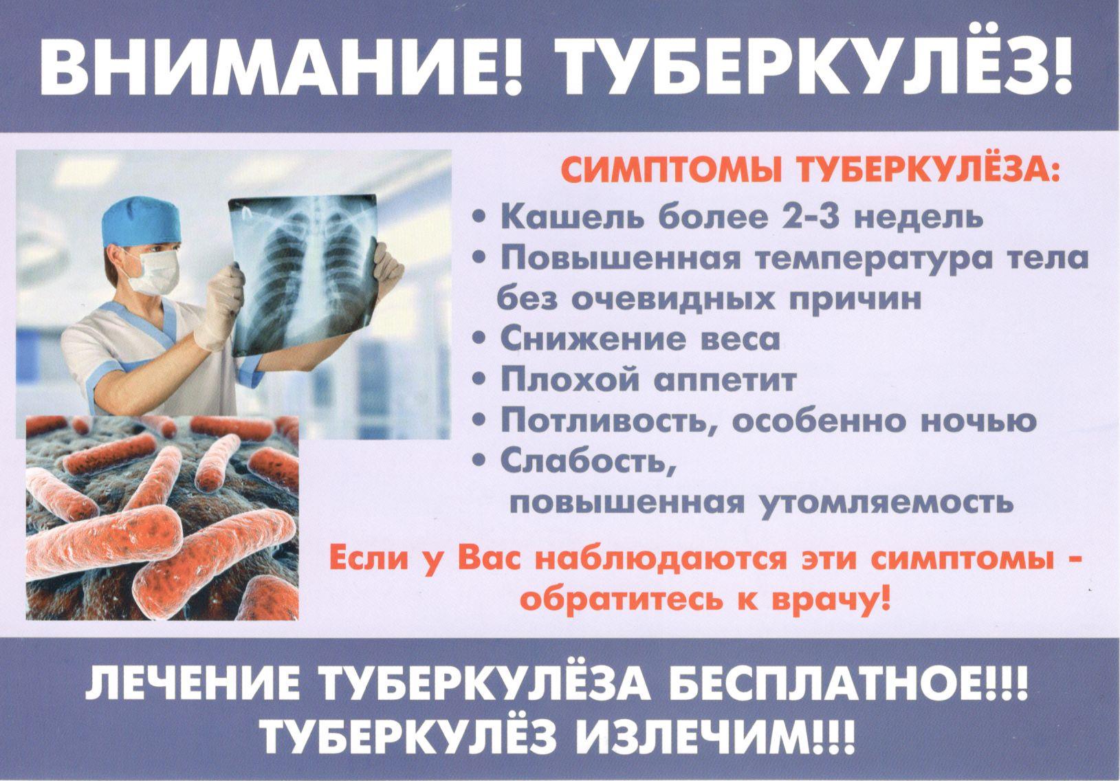 Внимание Туберкулез