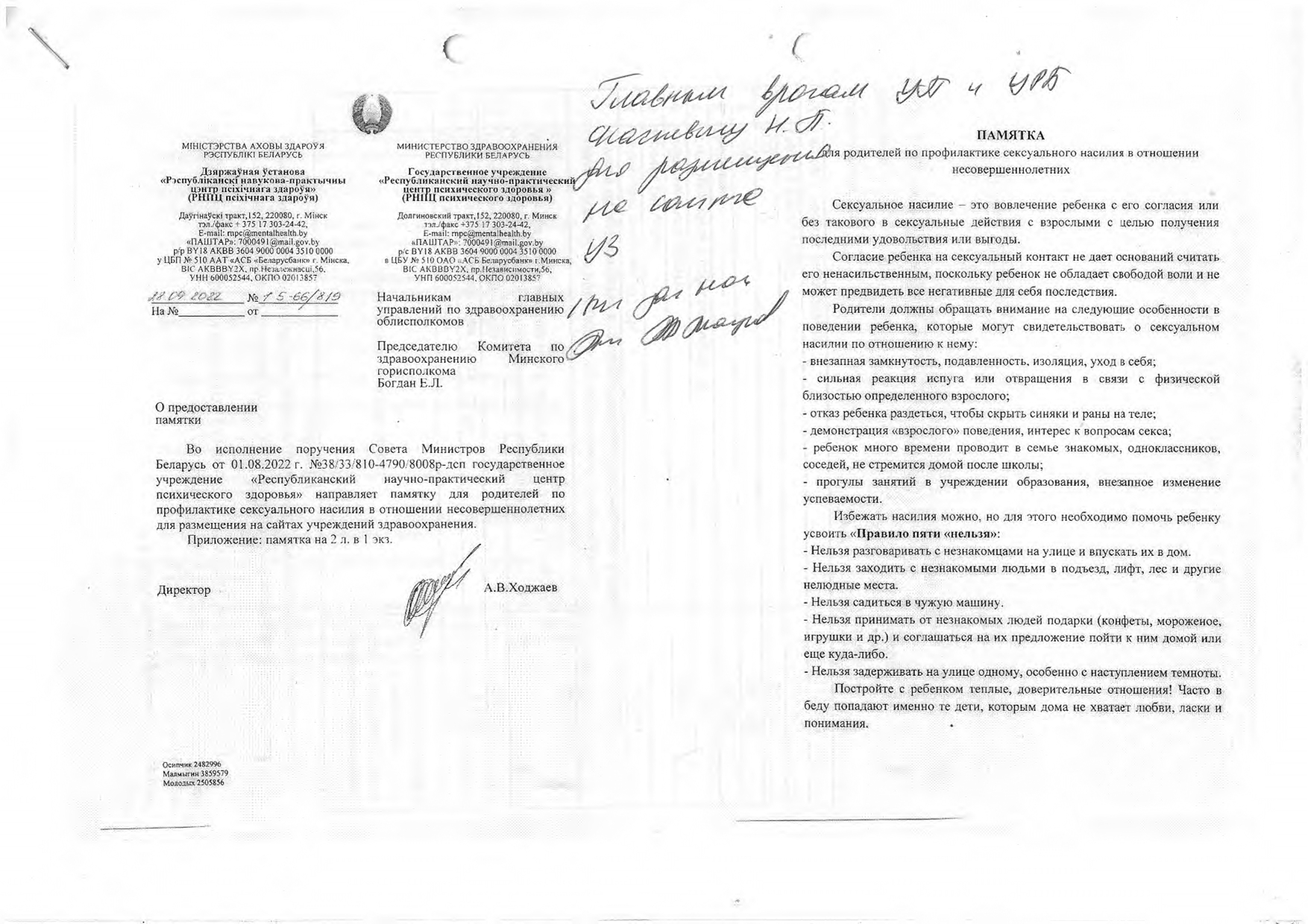 ГУ РНПЦ псих го здоровья от 28.09.2022 1 5 66 819 О предоставлении памятки page 0001
