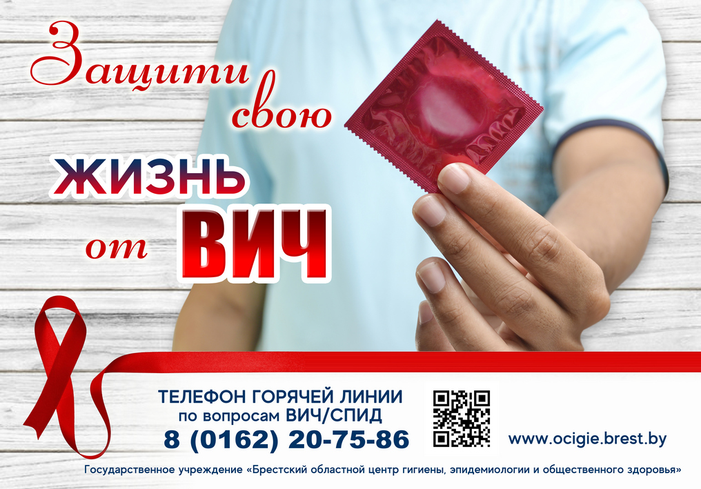 Защити свою жизнь от ВИЧ