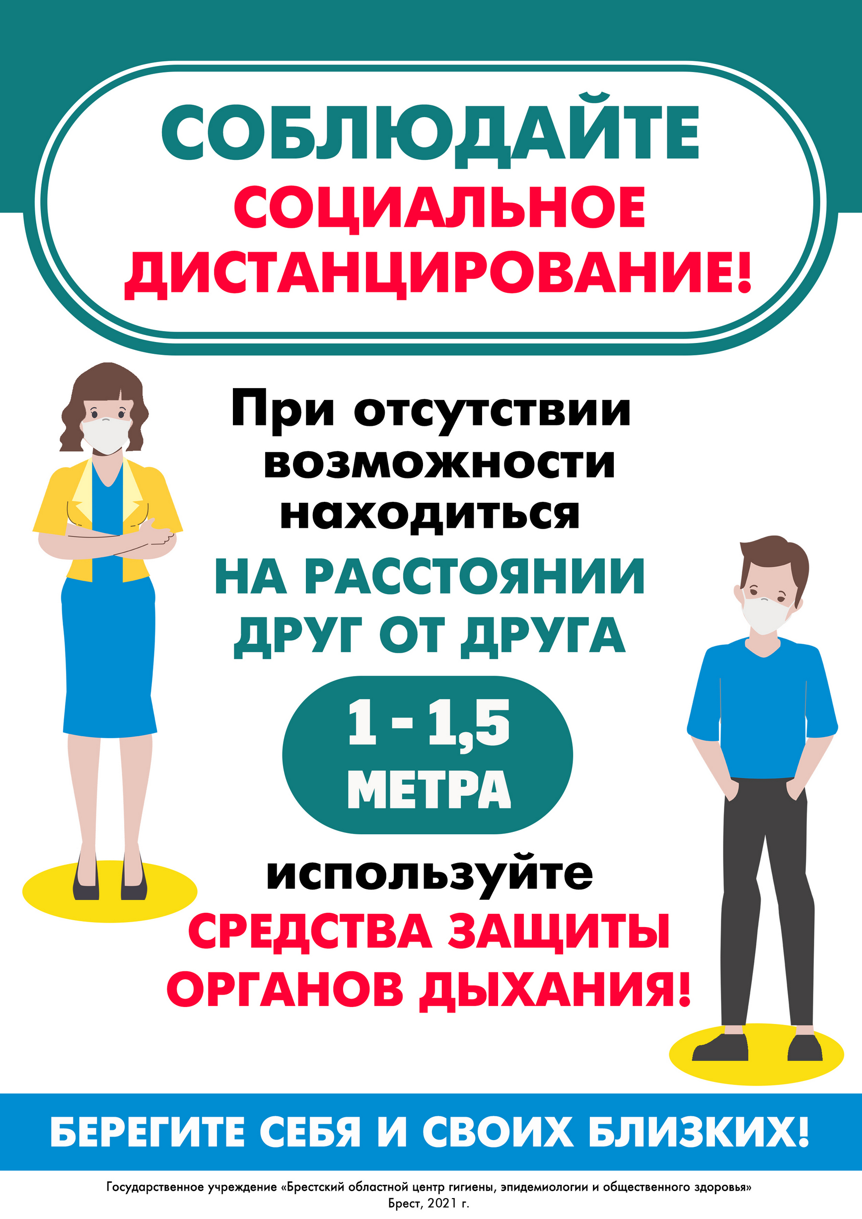 Соблюдайте социальное дистанцирование