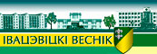 Івацэвіцкі веснік - газета Івацэвіцкага раёна || Ивацевичский район