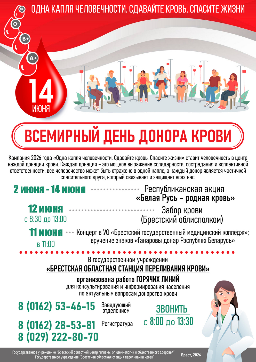 Всемирный день донора крови 14 июня 2026 г.