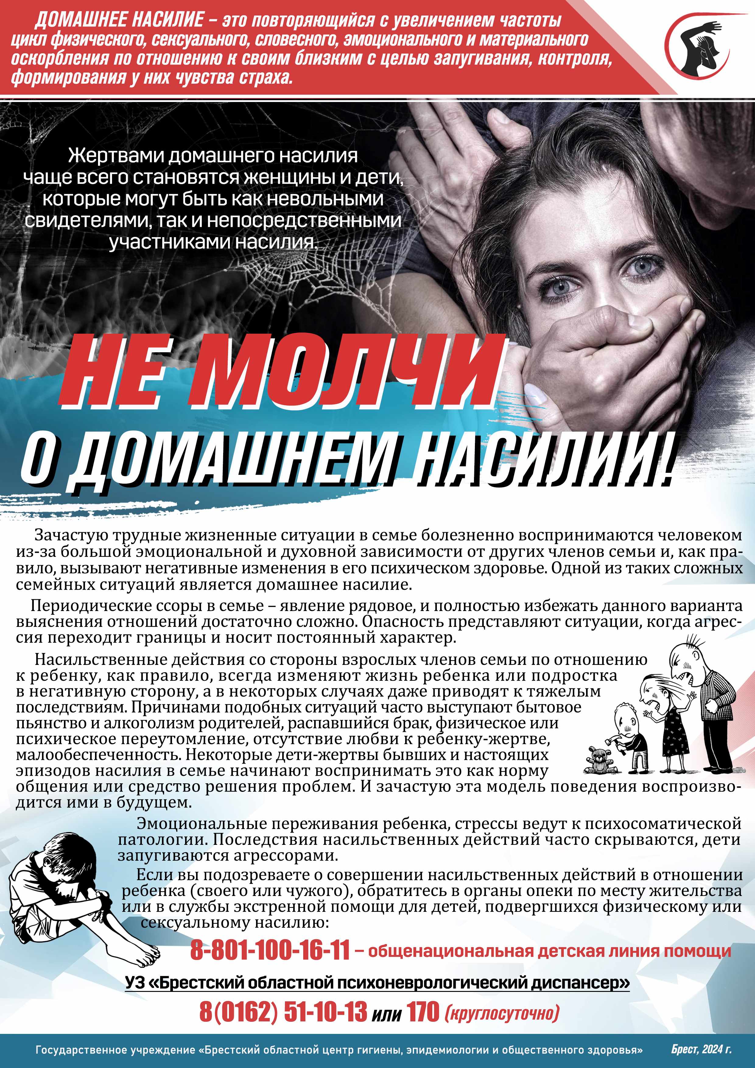 Не молчи о домашнем насилии 2024 