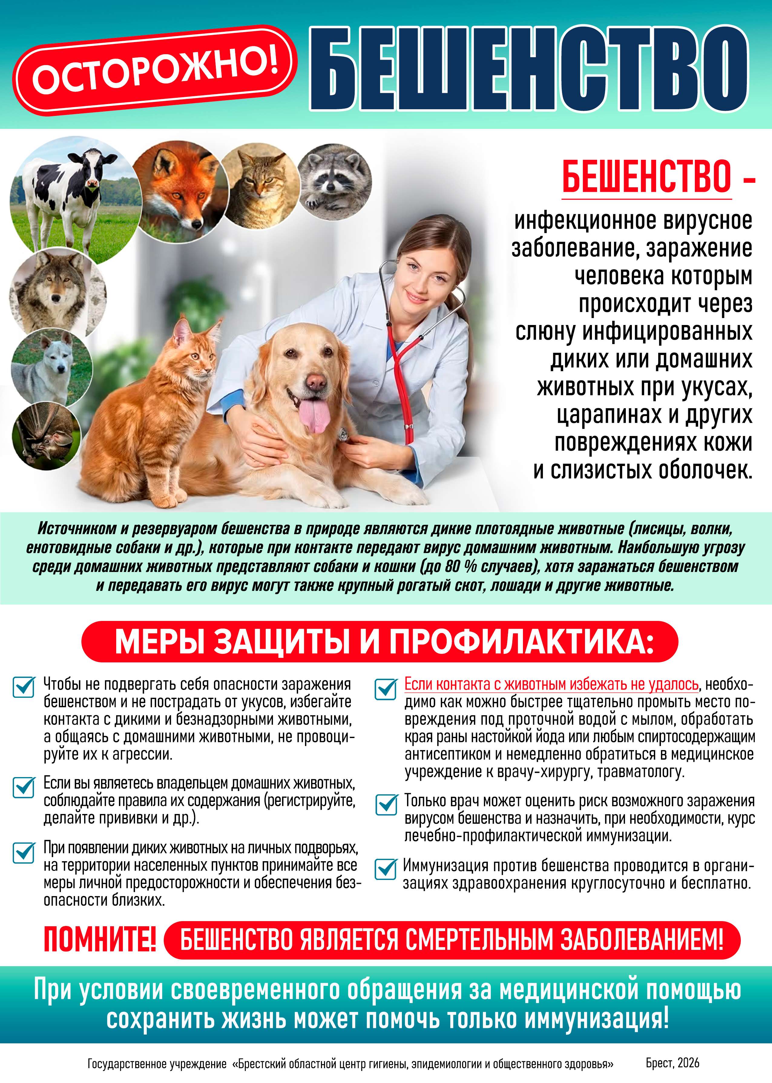 Осторожно Бешенство 2026