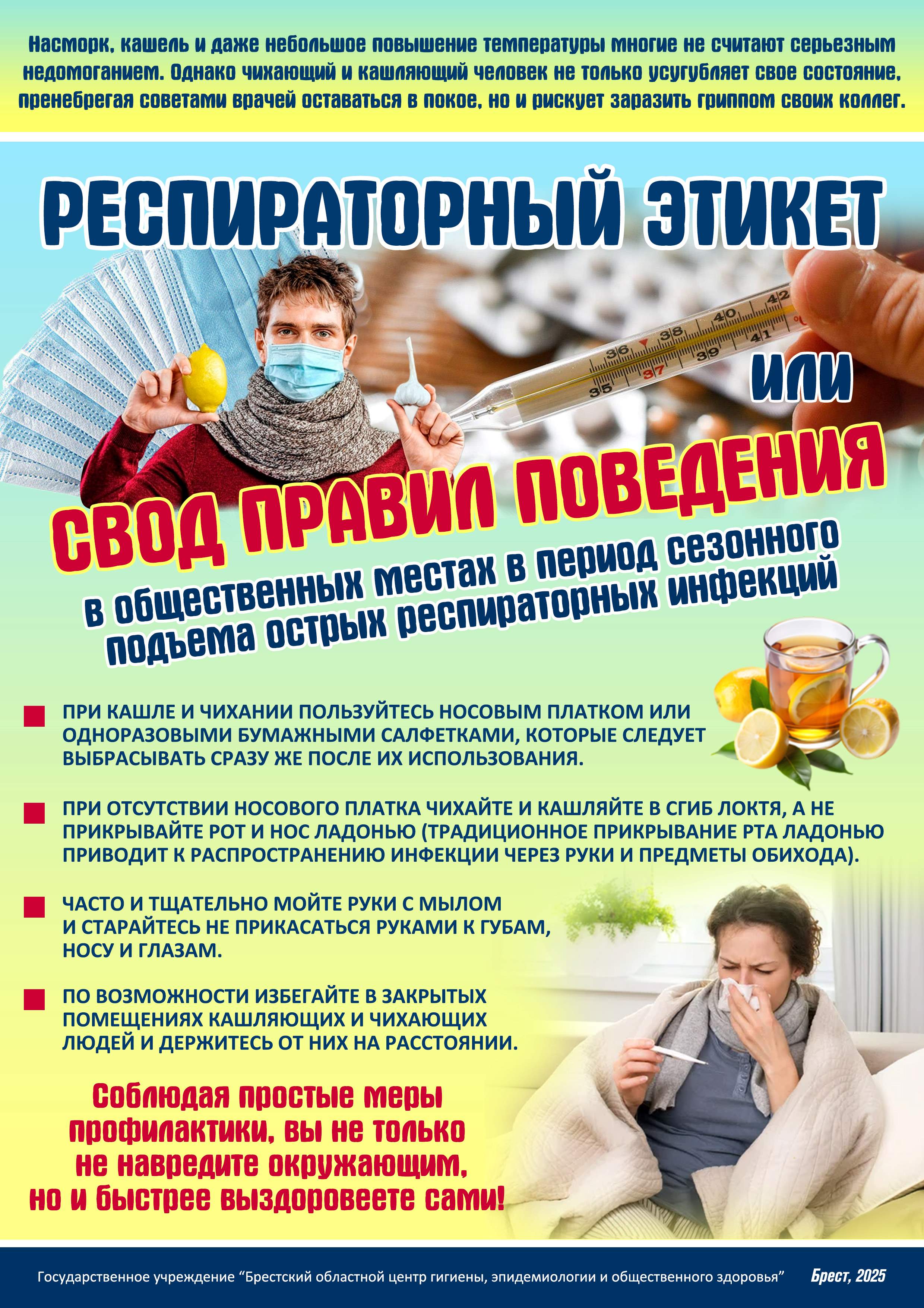 Респираторный этикет или Свод правил 2025 