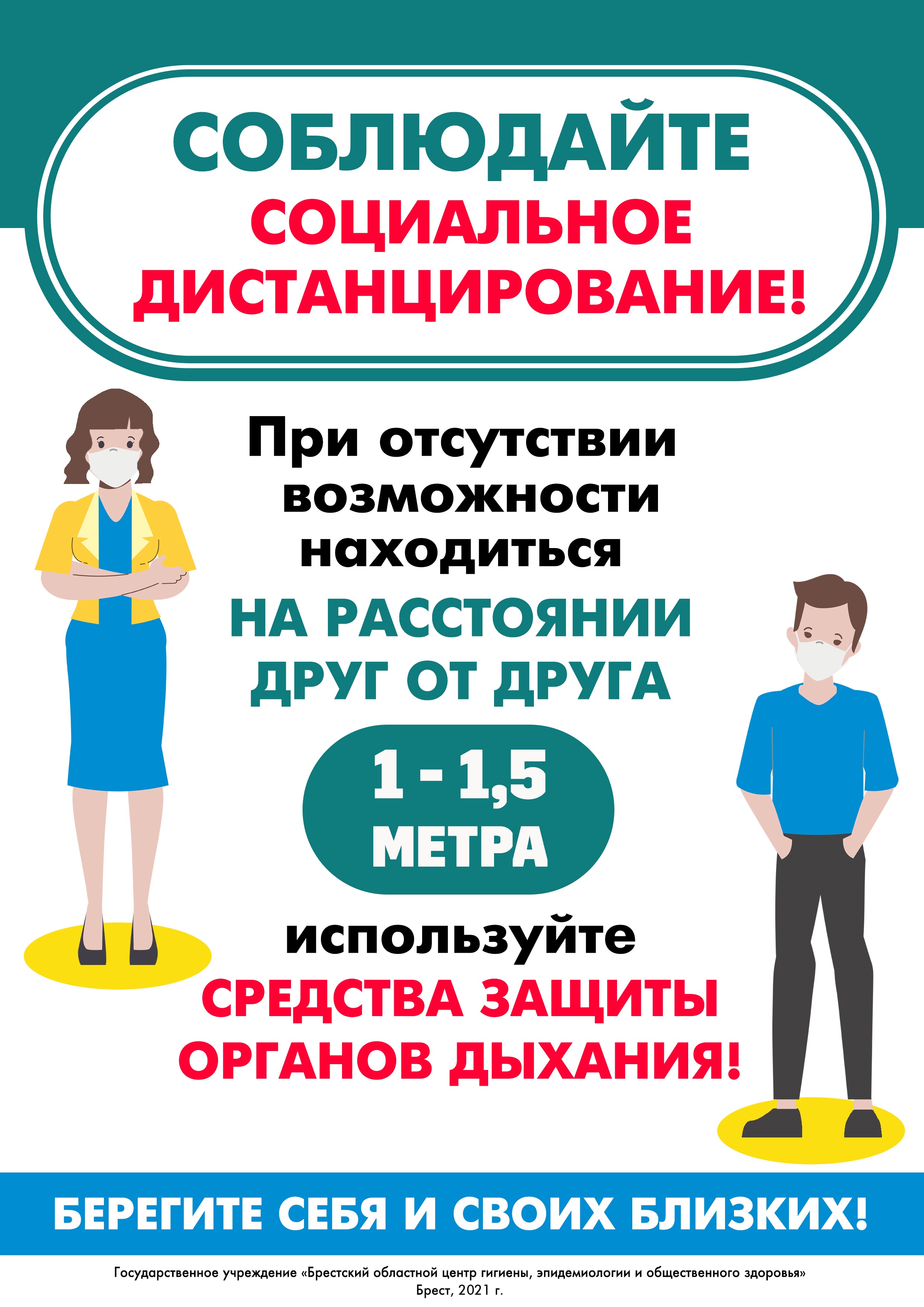 Соблюдайте социальное дистанцирование