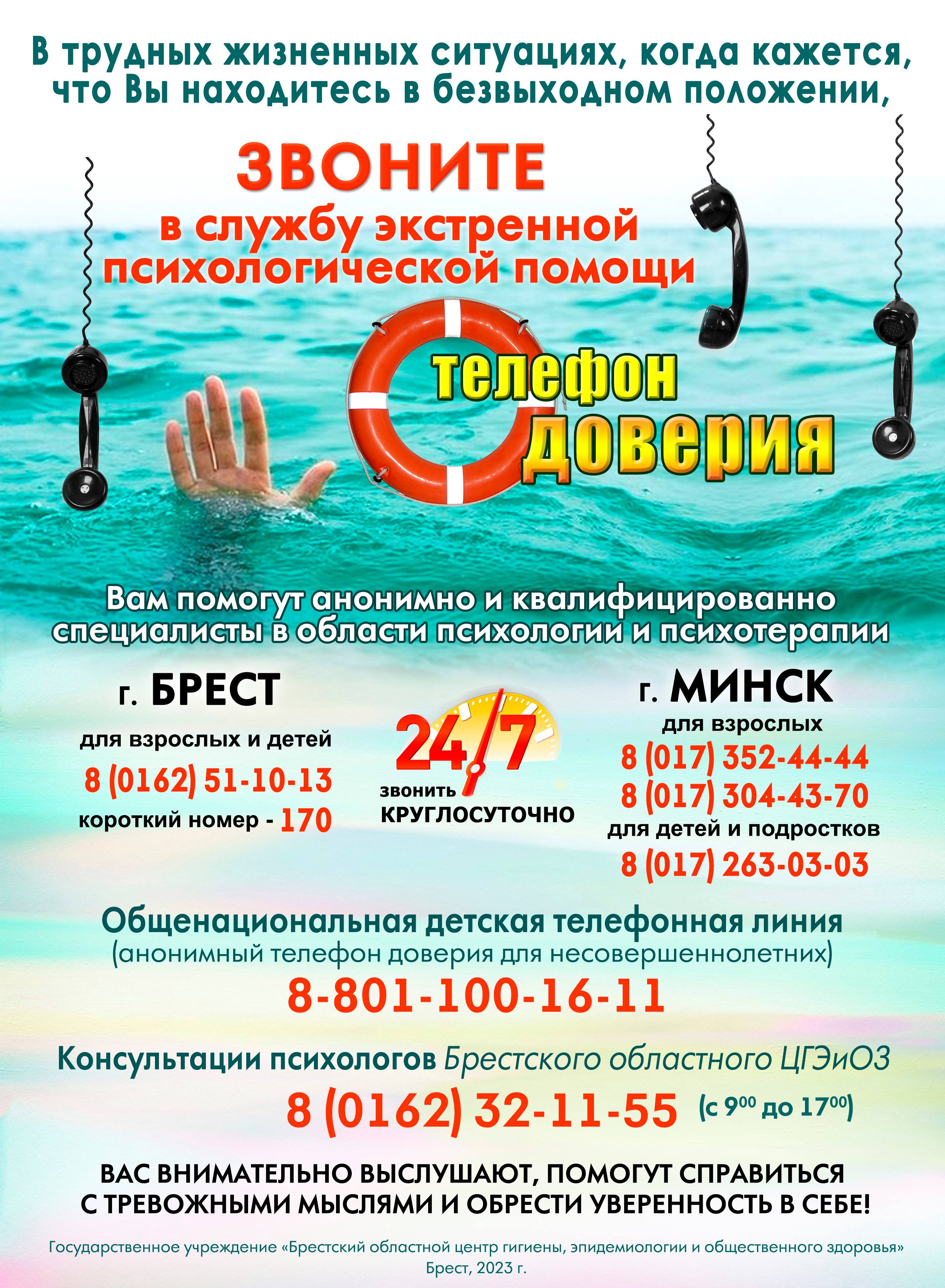 Телефон доверия