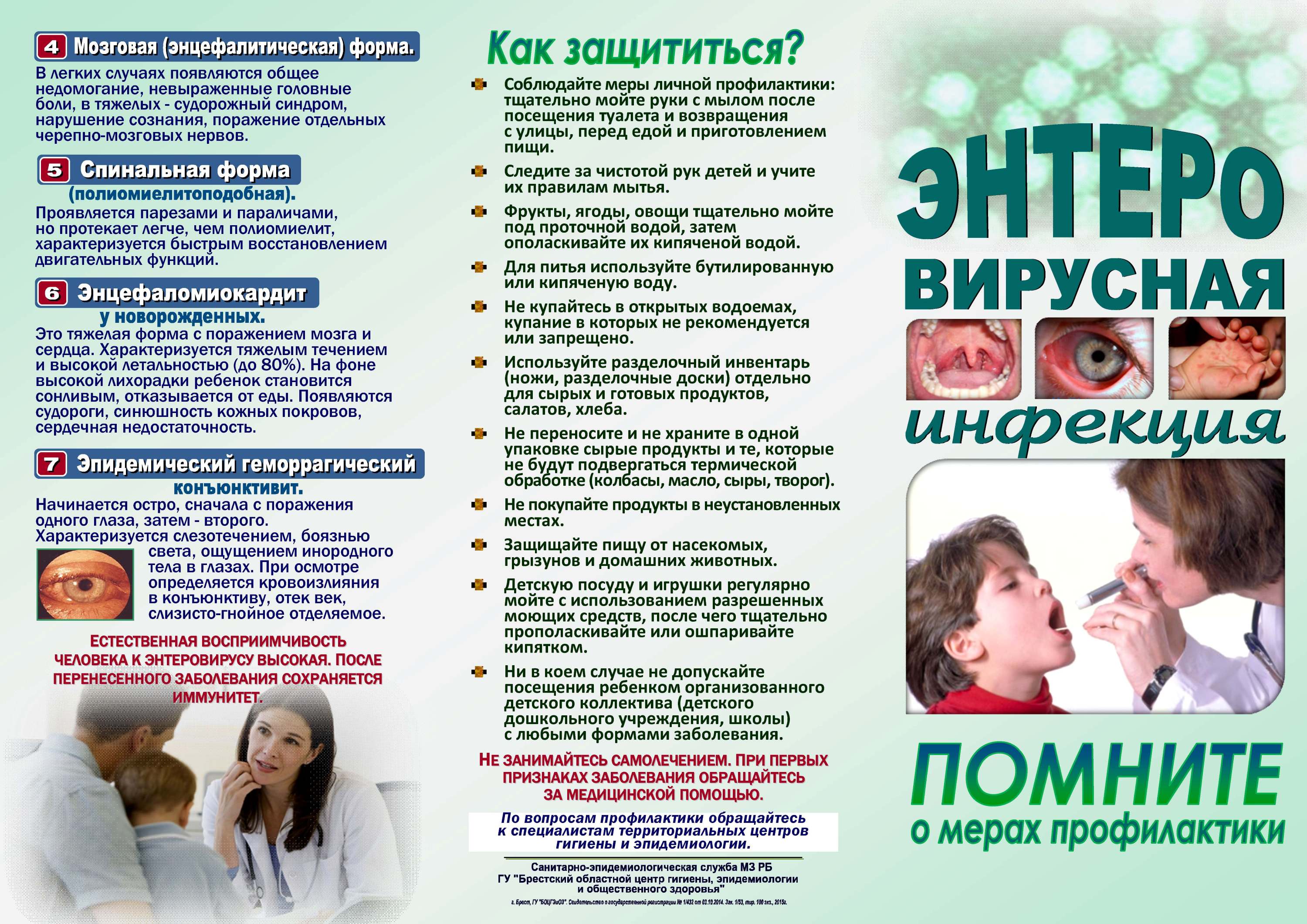 Энтеровирусная инфекция 1